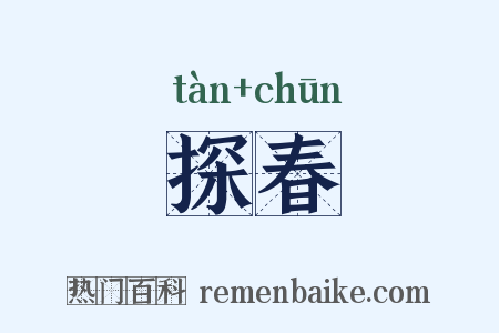 探春是什么意思的图片